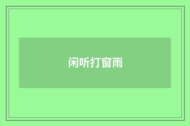 闲听打窗雨