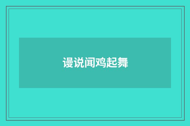 谩说闻鸡起舞