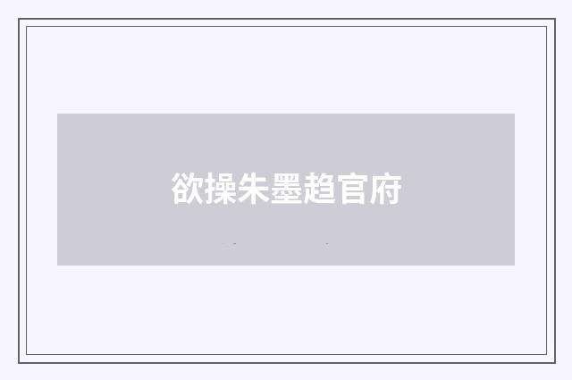 欲操朱墨趋官府