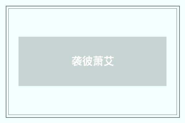 袭彼萧艾