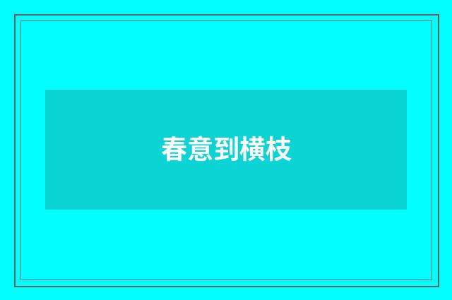 春意到横枝