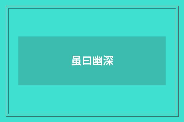 虽曰幽深
