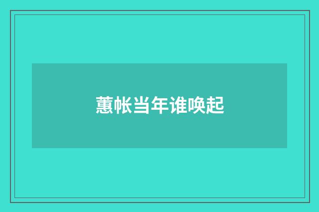 蕙帐当年谁唤起
