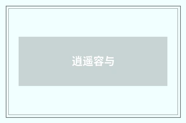 逍遥容与