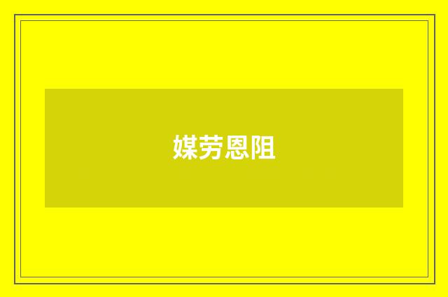 媒劳恩阻