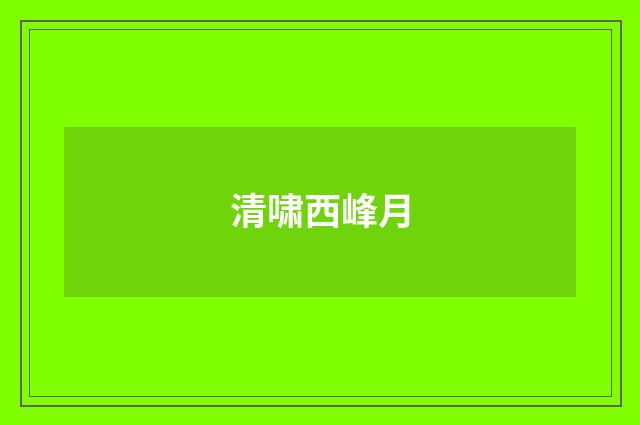 清啸西峰月