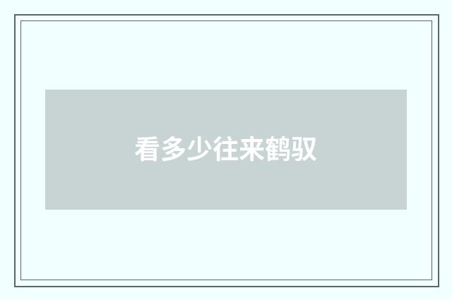 看多少往来鹤驭