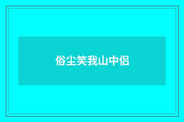 俗尘笑我山中侣