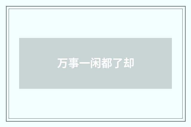 万事一闲都了却