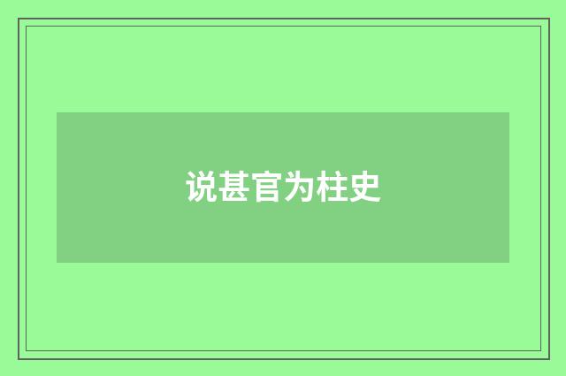 说甚官为柱史
