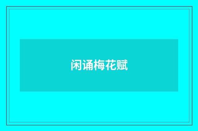 闲诵梅花赋
