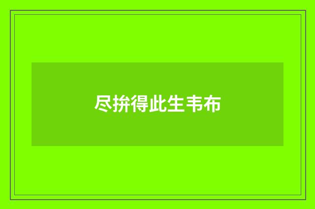 尽拚得此生韦布