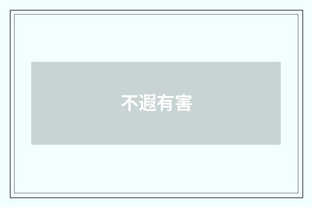 不遐有害