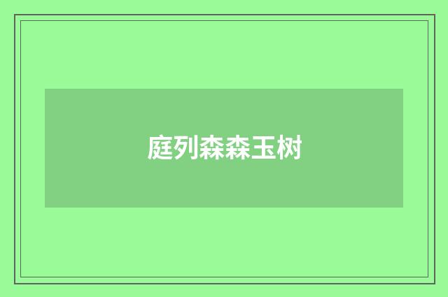 庭列森森玉树