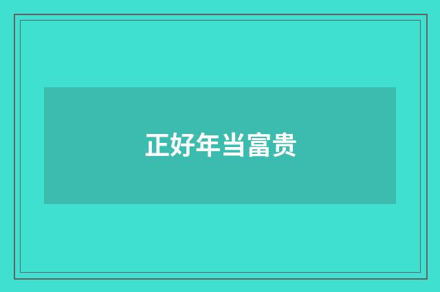 正好年当富贵