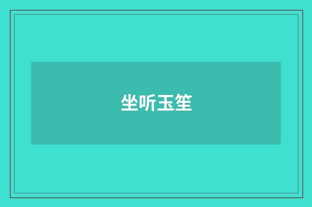 坐听玉笙
