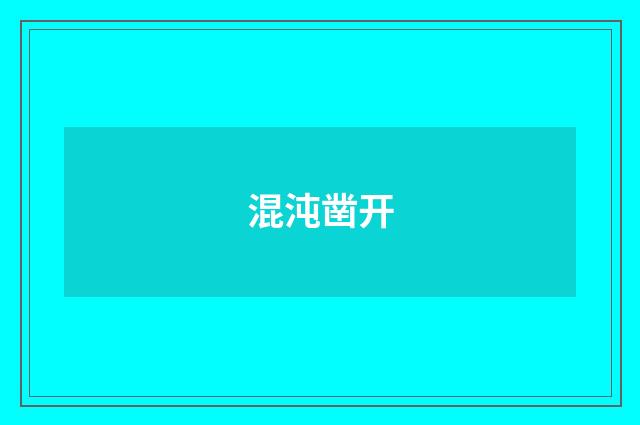 混沌凿开
