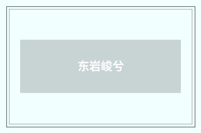 东岩峻兮