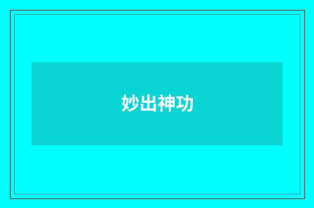 妙出神功