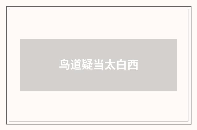 鸟道疑当太白西