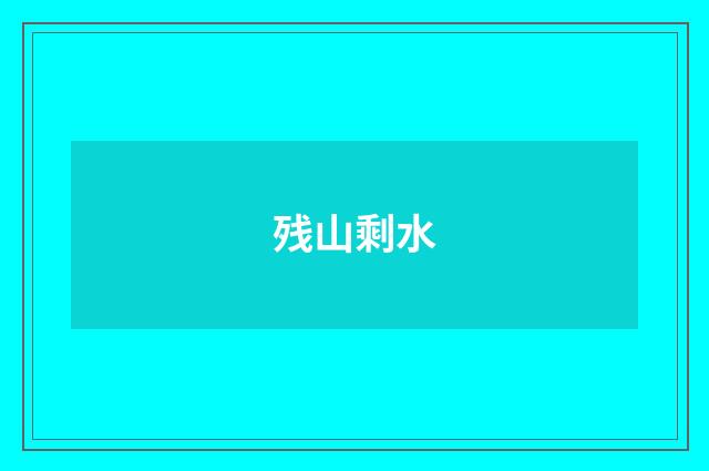 残山剩水