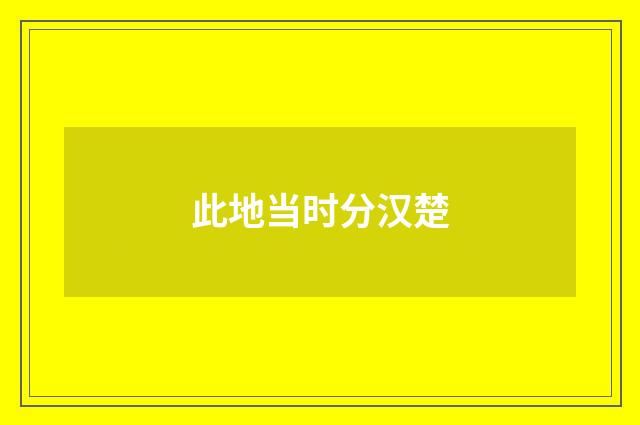 此地当时分汉楚