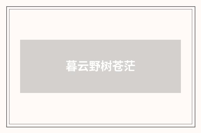 暮云野树苍茫