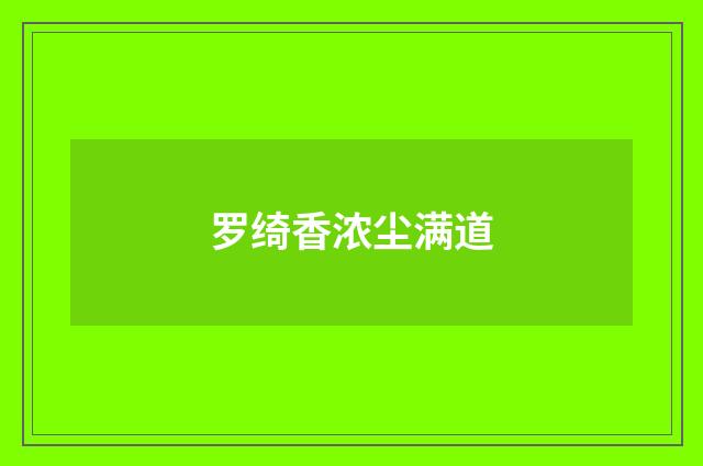 罗绮香浓尘满道