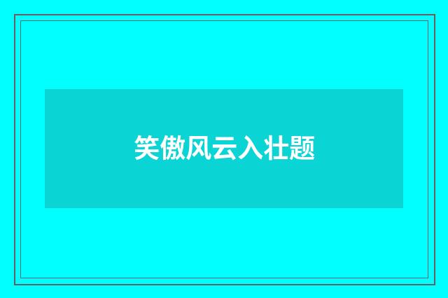 笑傲风云入壮题