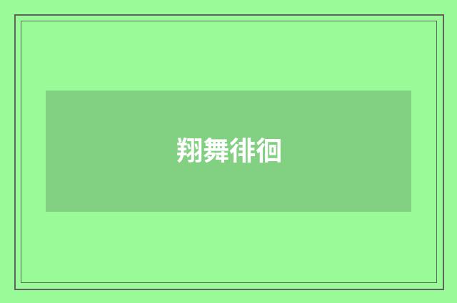 翔舞徘徊