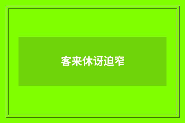 客来休讶迫窄