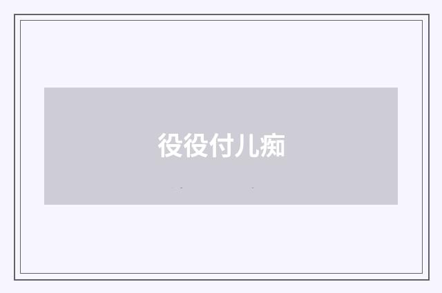 役役付儿痴