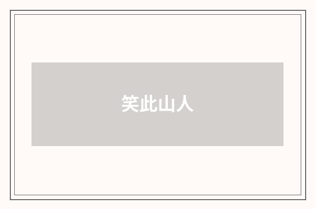 笑此山人