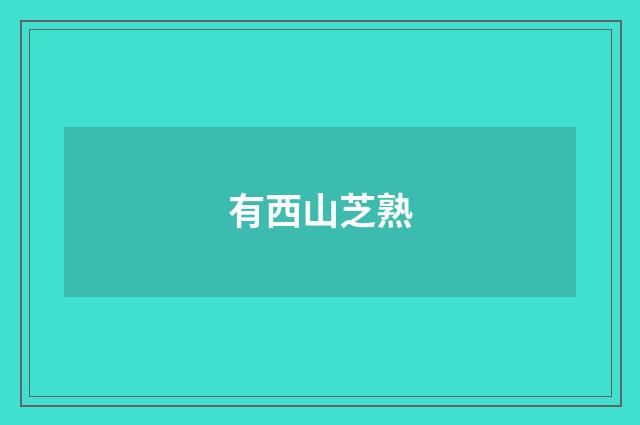 有西山芝熟