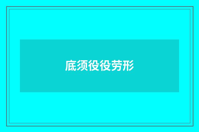 底须役役劳形