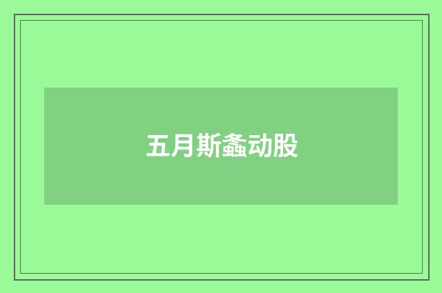 五月斯螽动股