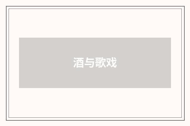 酒与歌戏