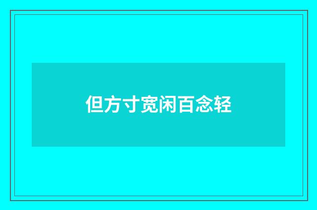 但方寸宽闲百念轻