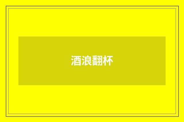 酒浪翻杯