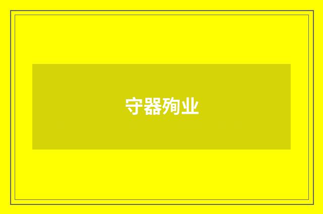 守器殉业