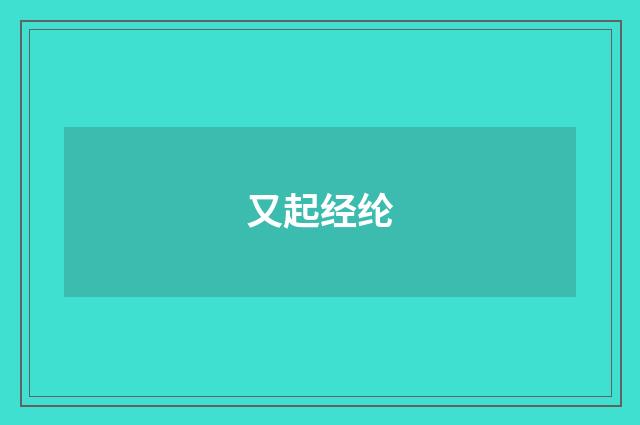 又起经纶