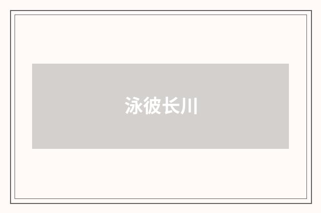 泳彼长川