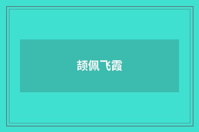 颉佩飞霞