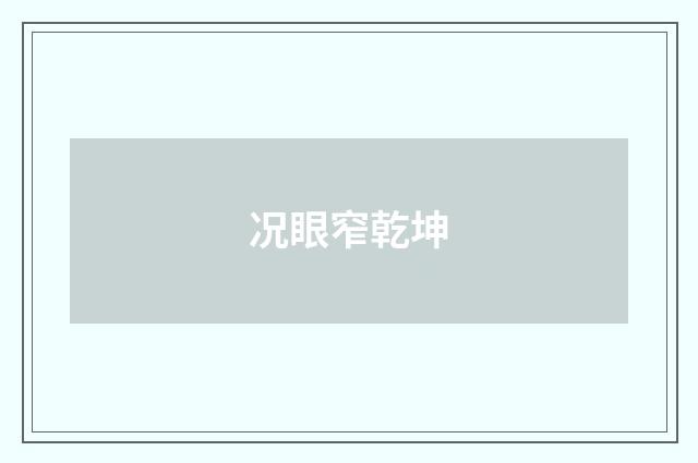 况眼窄乾坤
