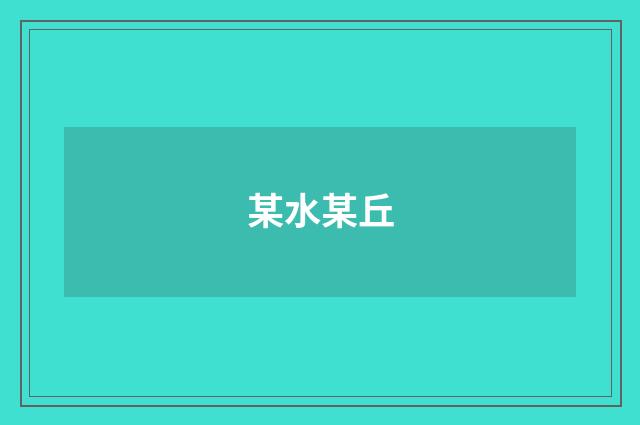 某水某丘