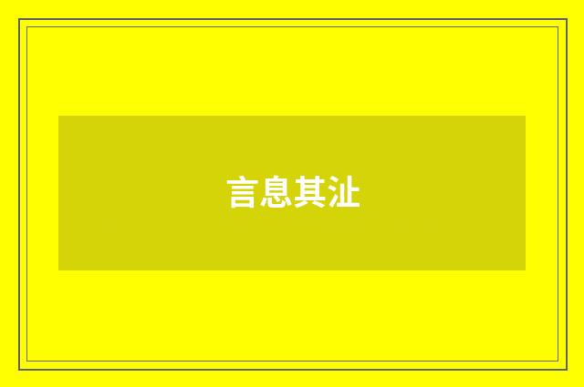 言息其沚