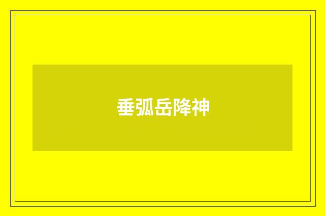 垂弧岳降神