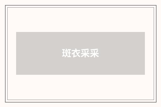 斑衣采采