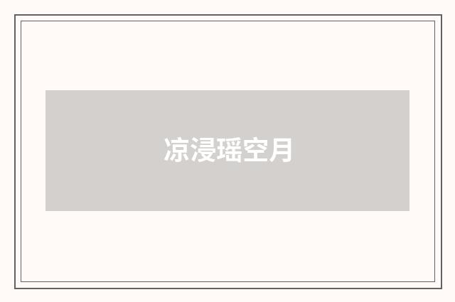 凉浸瑶空月