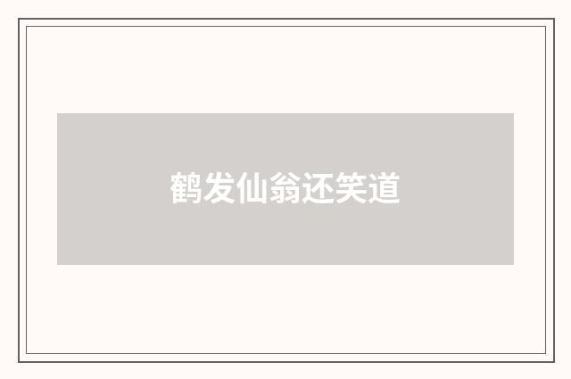 鹤发仙翁还笑道